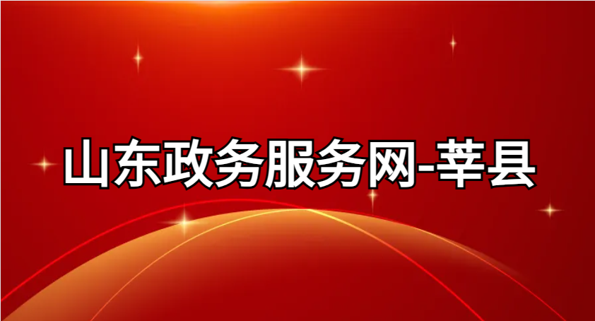 主 題：山東政務(wù)服務(wù)網(wǎng)-莘縣